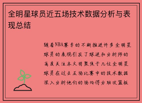 全明星球员近五场技术数据分析与表现总结