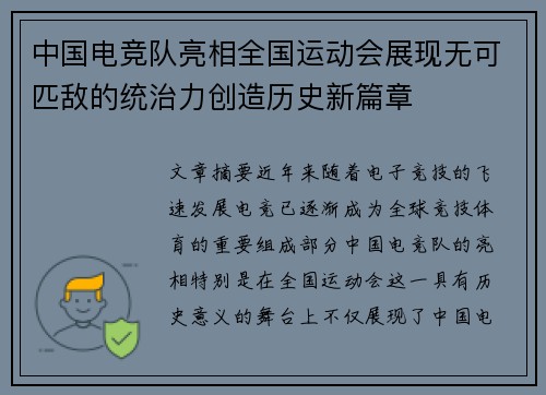 中国电竞队亮相全国运动会展现无可匹敌的统治力创造历史新篇章