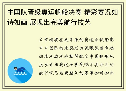 中国队晋级奥运帆船决赛 精彩赛况如诗如画 展现出完美航行技艺