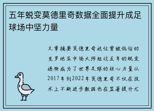 五年蜕变莫德里奇数据全面提升成足球场中坚力量