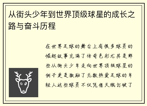 从街头少年到世界顶级球星的成长之路与奋斗历程