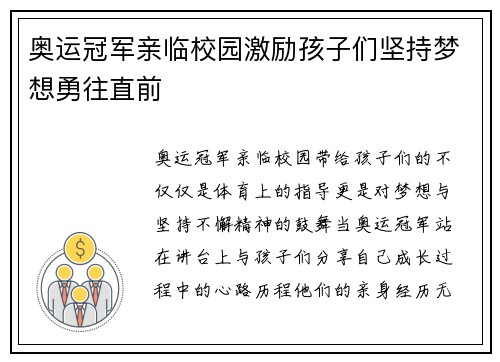 奥运冠军亲临校园激励孩子们坚持梦想勇往直前