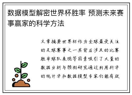 数据模型解密世界杯胜率 预测未来赛事赢家的科学方法