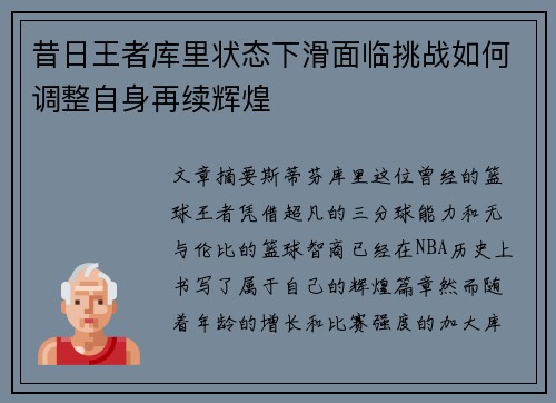 昔日王者库里状态下滑面临挑战如何调整自身再续辉煌