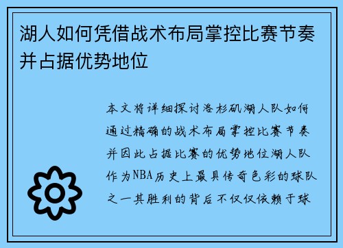 湖人如何凭借战术布局掌控比赛节奏并占据优势地位