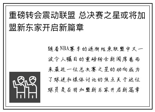 重磅转会震动联盟 总决赛之星或将加盟新东家开启新篇章