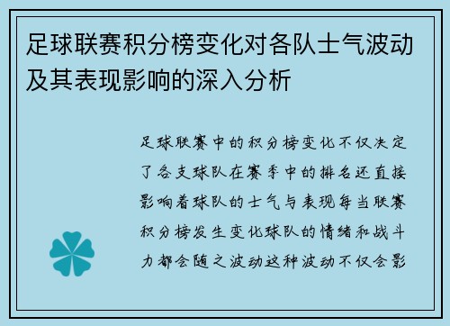足球联赛积分榜变化对各队士气波动及其表现影响的深入分析