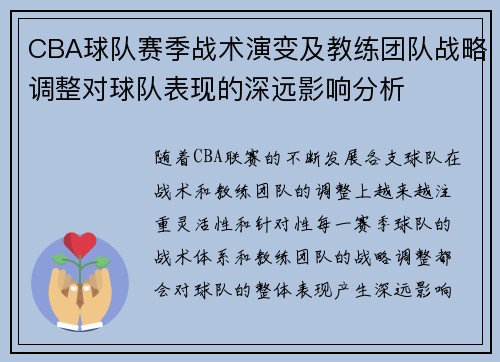 CBA球队赛季战术演变及教练团队战略调整对球队表现的深远影响分析