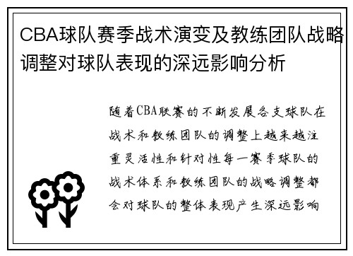 CBA球队赛季战术演变及教练团队战略调整对球队表现的深远影响分析