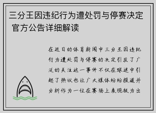 三分王因违纪行为遭处罚与停赛决定 官方公告详细解读
