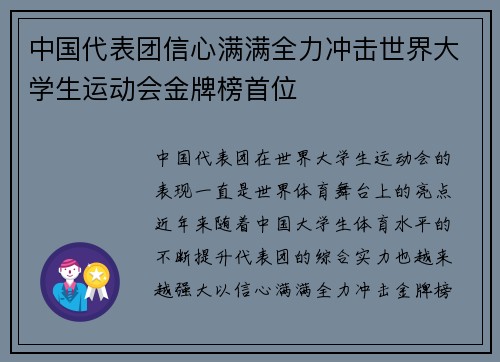中国代表团信心满满全力冲击世界大学生运动会金牌榜首位