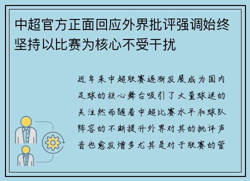 中超官方正面回应外界批评强调始终坚持以比赛为核心不受干扰