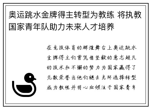 奥运跳水金牌得主转型为教练 将执教国家青年队助力未来人才培养