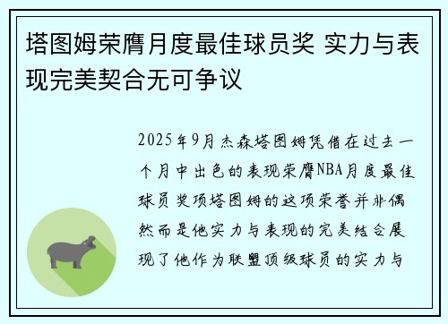 塔图姆荣膺月度最佳球员奖 实力与表现完美契合无可争议