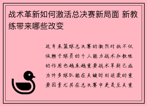 战术革新如何激活总决赛新局面 新教练带来哪些改变