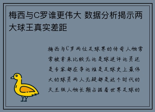 梅西与C罗谁更伟大 数据分析揭示两大球王真实差距