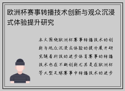欧洲杯赛事转播技术创新与观众沉浸式体验提升研究 欧洲杯赛事转播技术创新与观众沉浸式体验提升研究