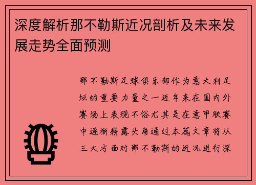 深度解析那不勒斯近况剖析及未来发展走势全面预测