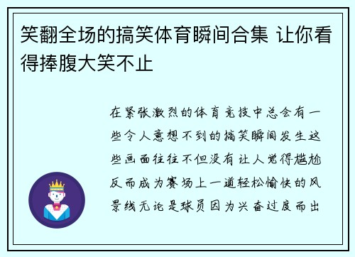 笑翻全场的搞笑体育瞬间合集 让你看得捧腹大笑不止