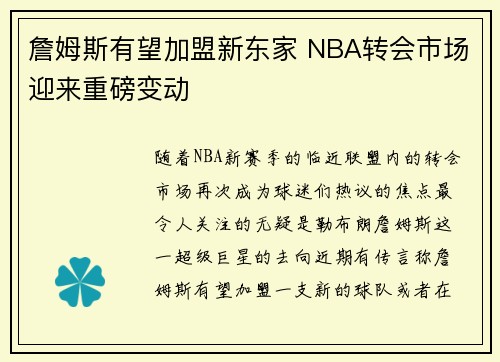 詹姆斯有望加盟新东家 NBA转会市场迎来重磅变动