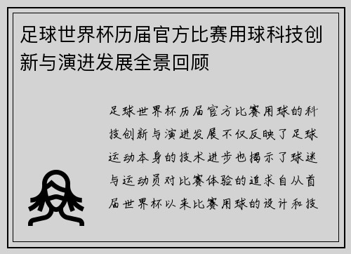 足球世界杯历届官方比赛用球科技创新与演进发展全景回顾
