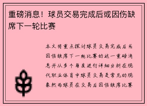 重磅消息！球员交易完成后或因伤缺席下一轮比赛