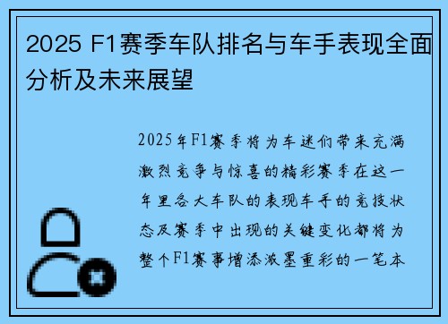 2025 F1赛季车队排名与车手表现全面分析及未来展望 2025 F1赛季车队排名与车手表现全面分析及未来展望