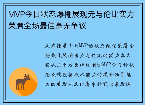 MVP今日状态爆棚展现无与伦比实力 荣膺全场最佳毫无争议