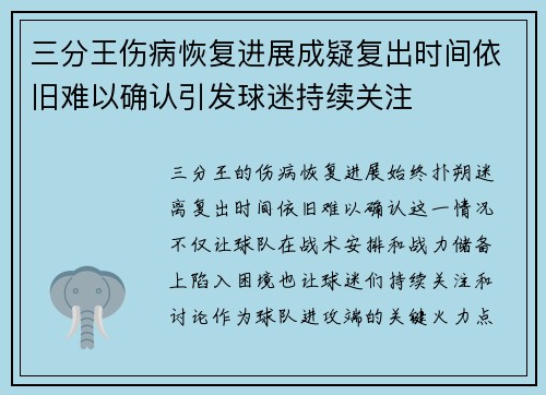 三分王伤病恢复进展成疑复出时间依旧难以确认引发球迷持续关注