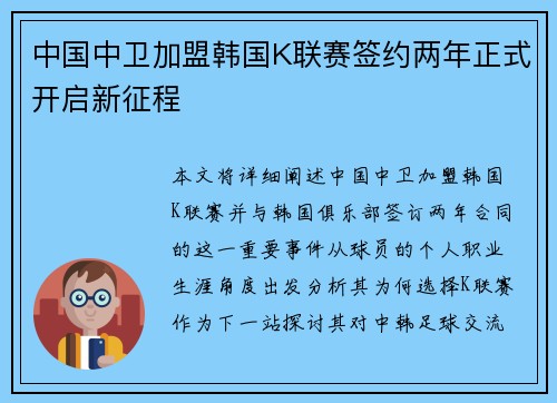 中国中卫加盟韩国K联赛签约两年正式开启新征程 中国中卫加盟韩国K联赛签约两年正式开启新征程