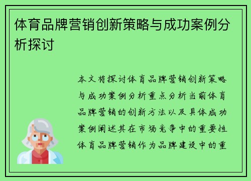 体育品牌营销创新策略与成功案例分析探讨 体育品牌营销创新策略与成功案例分析探讨
