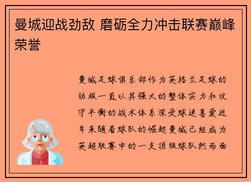 曼城迎战劲敌 磨砺全力冲击联赛巅峰荣誉