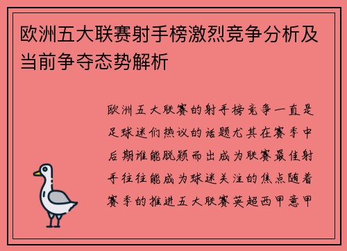 欧洲五大联赛射手榜激烈竞争分析及当前争夺态势解析