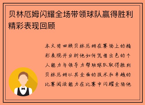 贝林厄姆闪耀全场带领球队赢得胜利精彩表现回顾 贝林厄姆闪耀全场带领球队赢得胜利精彩表现回顾
