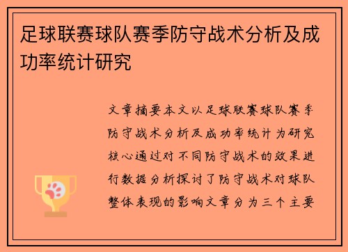 足球联赛球队赛季防守战术分析及成功率统计研究 足球联赛球队赛季防守战术分析及成功率统计研究