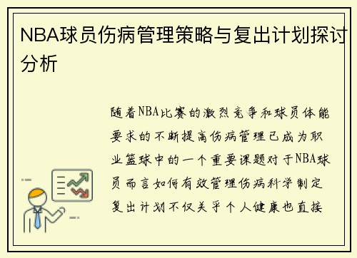 NBA球员伤病管理策略与复出计划探讨分析
