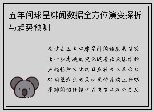 五年间球星绯闻数据全方位演变探析与趋势预测