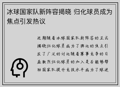 冰球国家队新阵容揭晓 归化球员成为焦点引发热议