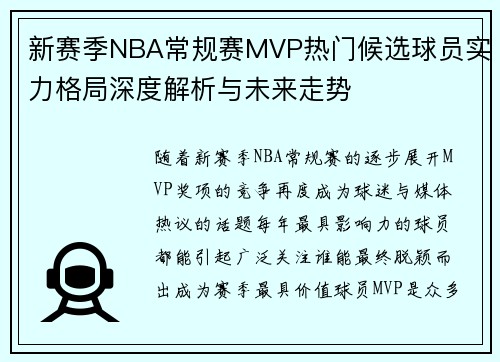 新赛季NBA常规赛MVP热门候选球员实力格局深度解析与未来走势