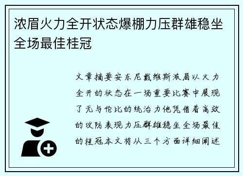 浓眉火力全开状态爆棚力压群雄稳坐全场最佳桂冠