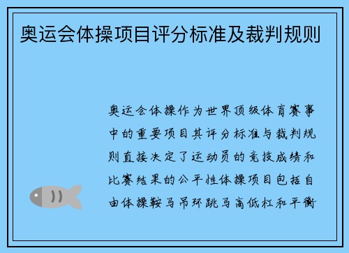 奥运会体操项目评分标准及裁判规则