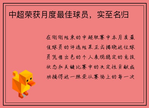 中超荣获月度最佳球员，实至名归