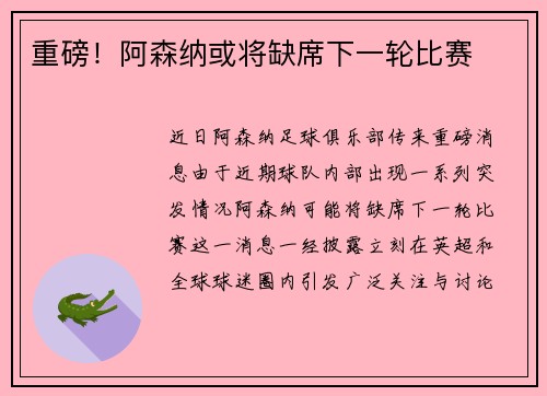 重磅！阿森纳或将缺席下一轮比赛