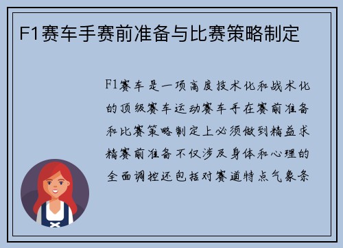 F1赛车手赛前准备与比赛策略制定