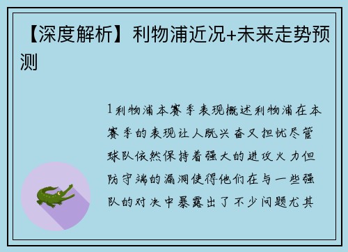 【深度解析】利物浦近况+未来走势预测