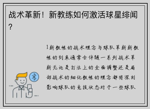 战术革新！新教练如何激活球星绯闻？