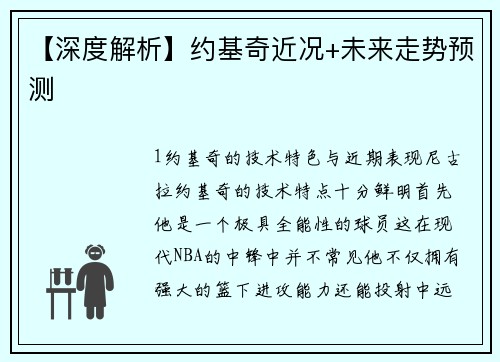 【深度解析】约基奇近况+未来走势预测