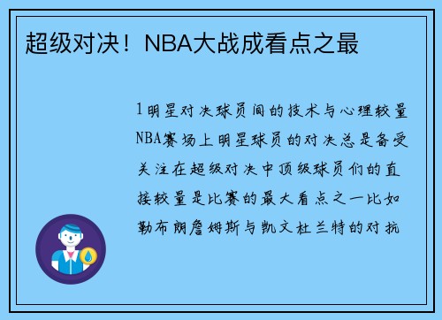 超级对决！NBA大战成看点之最