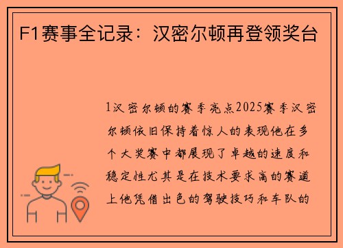 F1赛事全记录：汉密尔顿再登领奖台
