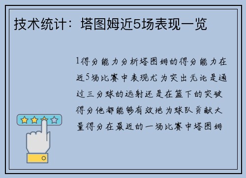 技术统计：塔图姆近5场表现一览